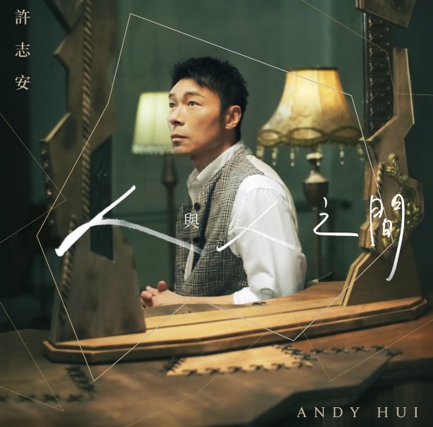 资源《许志安 - 人与人之间 (2026) FLAC》的海报