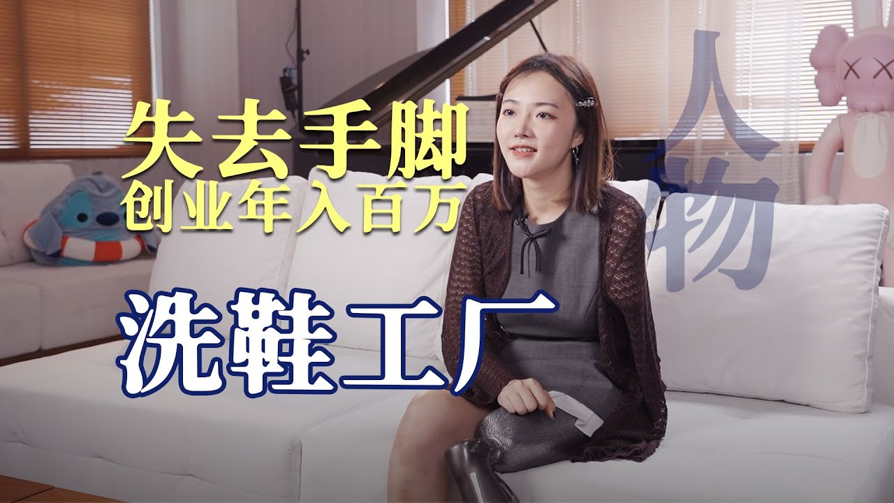 资源《【视频】截肢后创业营收百万，她说“人要活在希望里”》的海报