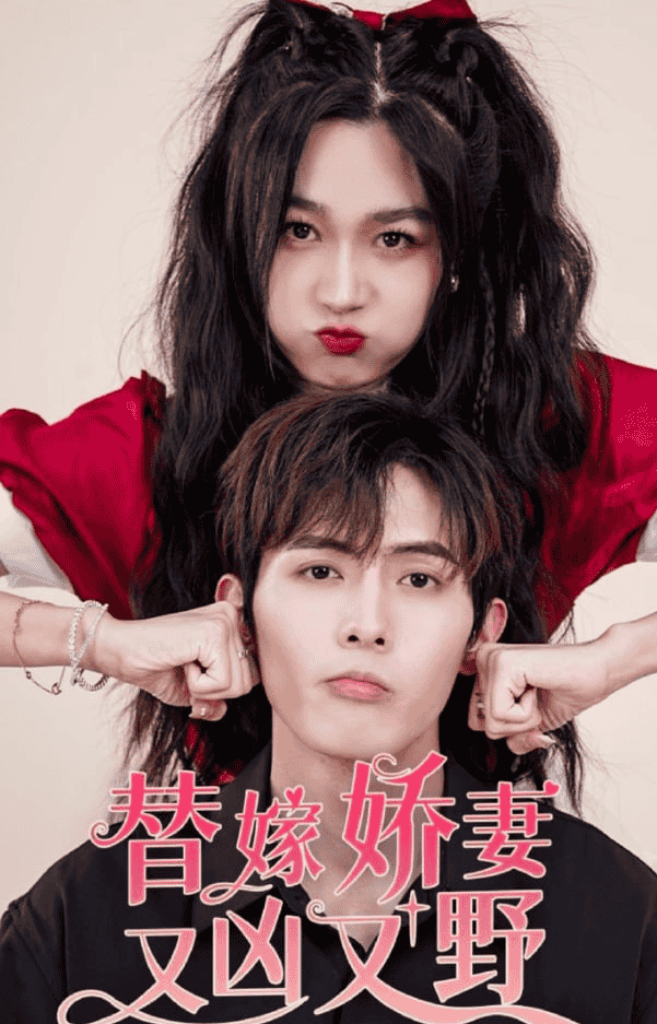 替嫁娇妻又凶又野