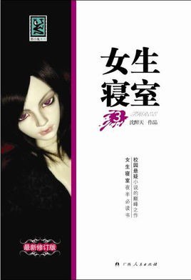 资源《《女生寝室》精制精排5部全 校园女宿舍恐怖经典[epub]》的海报