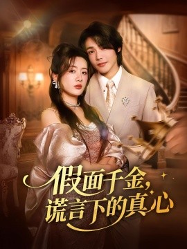 资源《假面千金，谎言下的真心》的海报