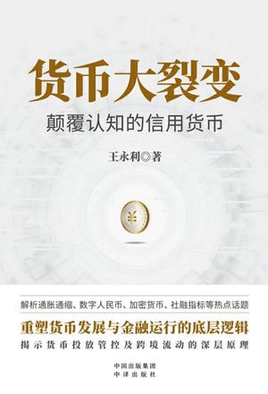 资源《货币大裂变 [﻿经济管理] [pdf+全格式]》的海报