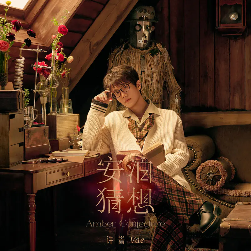 许嵩 - 安泊猜想 (2026) FLAC 24bit 48kHz Tidal原档 附歌词