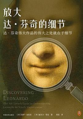 资源《《放大细节系列套装》全4册 放大达·芬奇 开朗琪罗 世界名画 伟大建筑的细节[pdf]》的海报