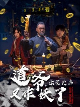 资源《道爷，你家徒弟又作妖了》的海报