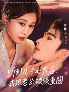 听到儿子心声后，我跟老公破镜重圆