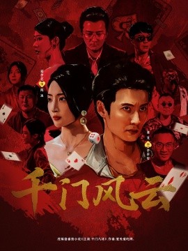 资源《千门风云》的海报