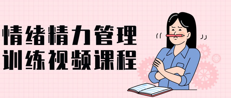 资源《情绪精力管理训练视频课程》的海报