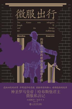 资源《微服出行：约瑟夫二世的欧洲启蒙运动之旅 [﻿历史传记] [pdf+全格式]》的海报