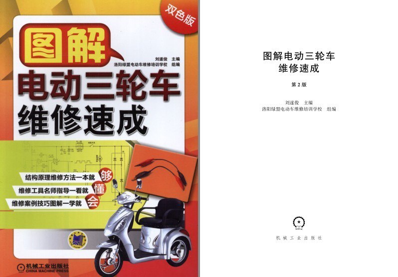 资源《《图解电动三轮车维修速成》一看就会[pdf]》的海报