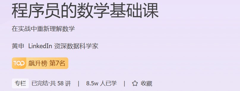 资源《黄申-程序员的数学基础课》的海报