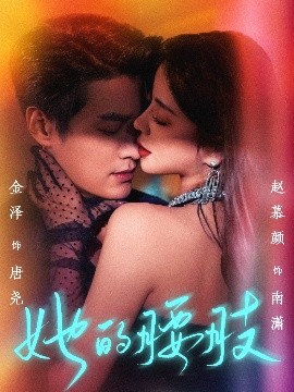 资源《她的腰肢》的海报