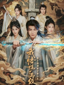 资源《我悟性满级你让我剑冢守墓百年》的海报