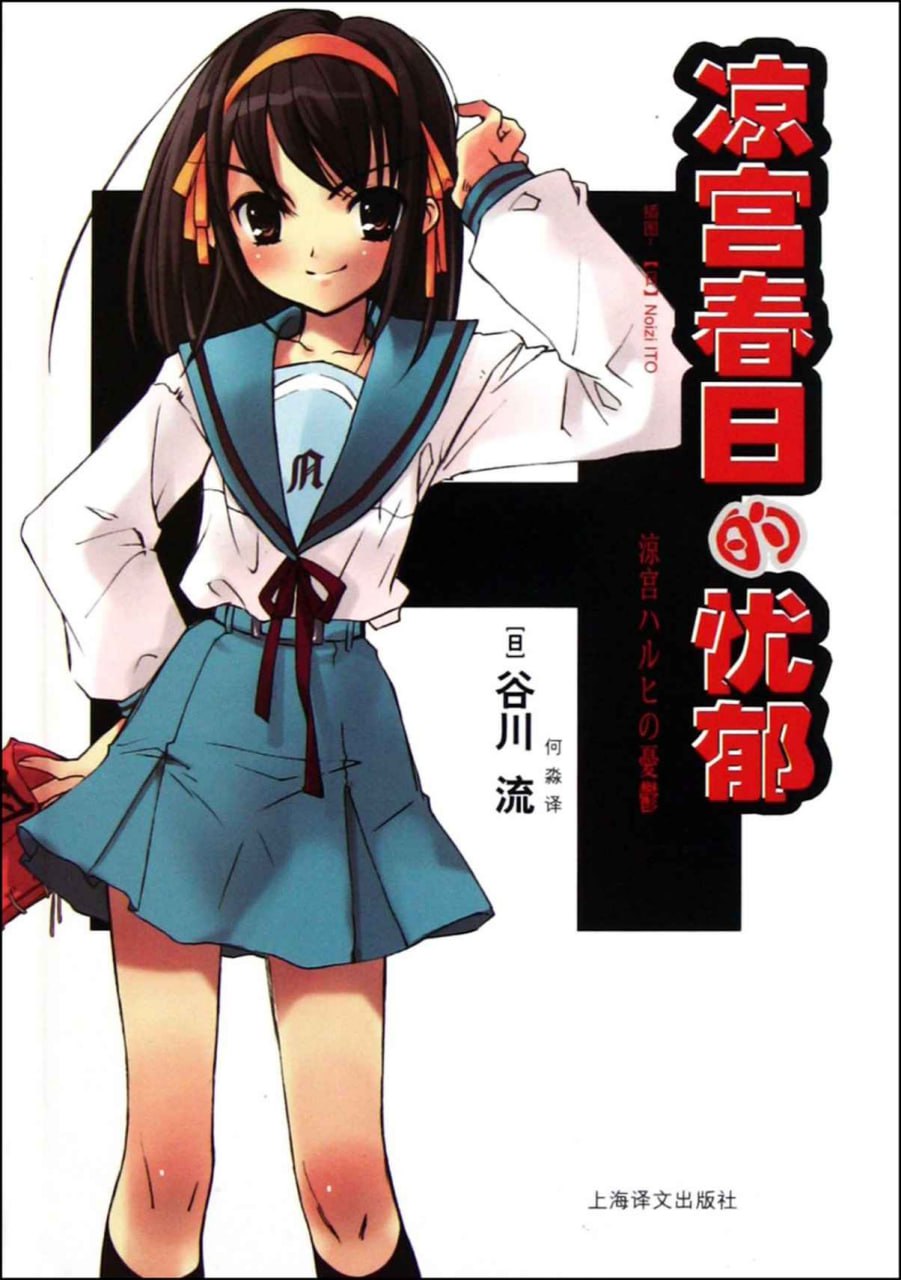 资源《凉宫春日的忧郁（1-11合集） [﻿套装合集] [pdf+全格式]》的海报