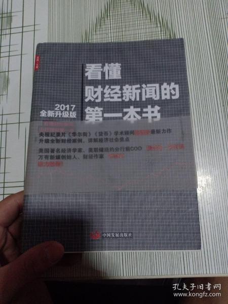 资源《《看懂财经新闻的第一本书》学会看懂财经新闻[pdf]》的海报