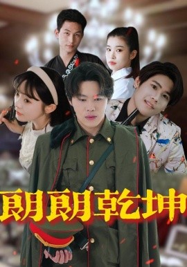 资源《朗朗乾坤》的海报