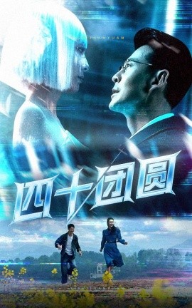 资源《四十团圆》的海报