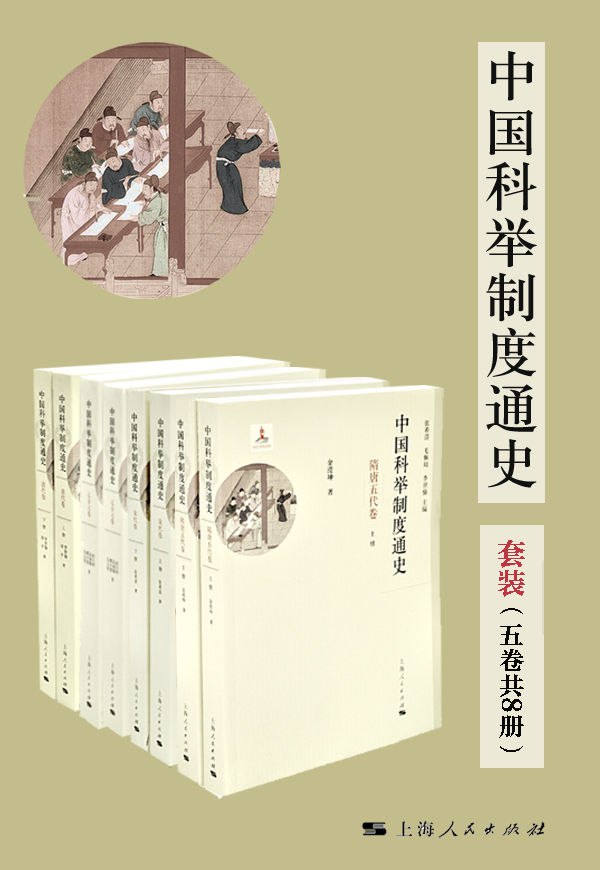 资源《中国科举制度通史（套装五卷共8册） [﻿套装合集] [pdf+全格式]》的海报