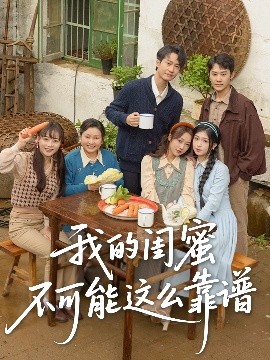 资源《我的闺蜜不可能这么靠谱》的海报