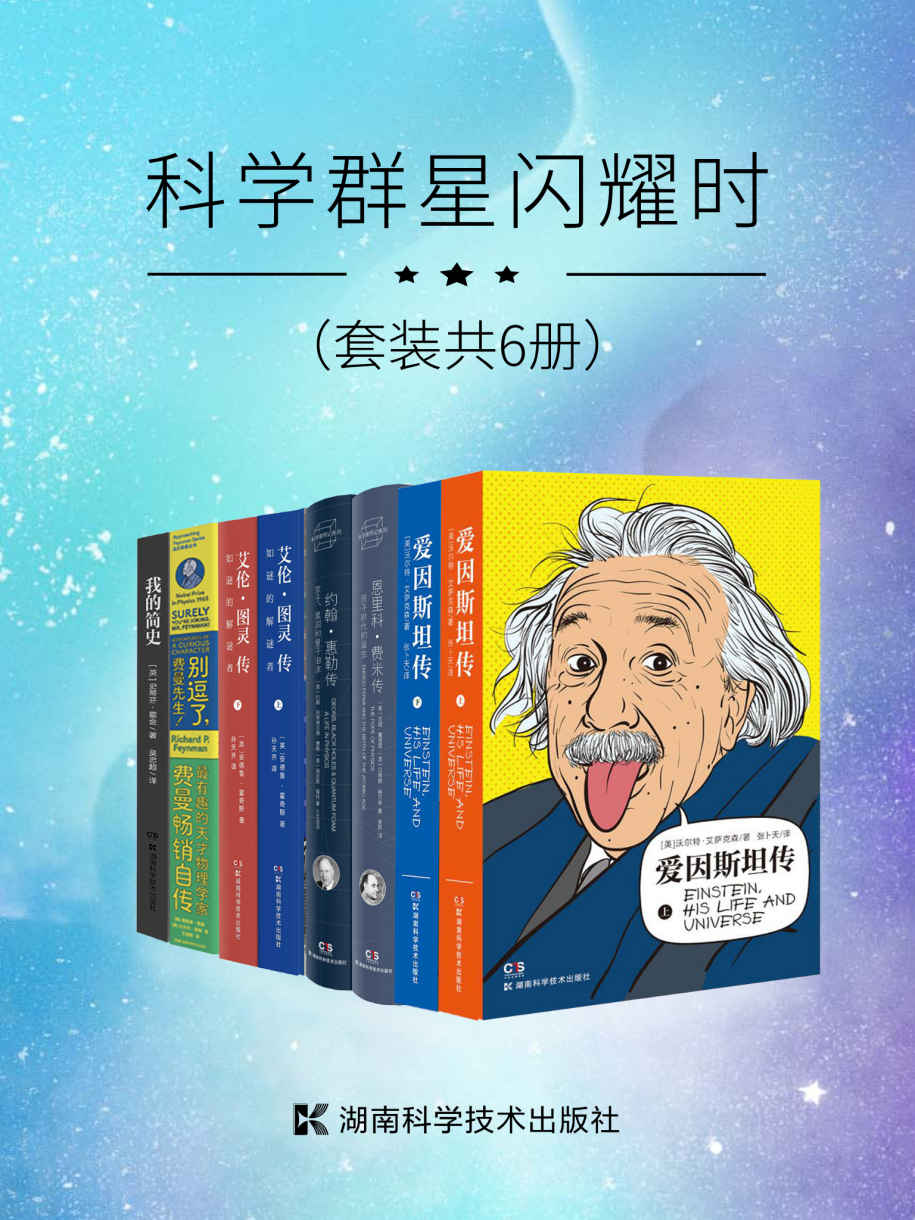 资源《科学群星闪耀时(套装共6册) [历史传记]》的海报