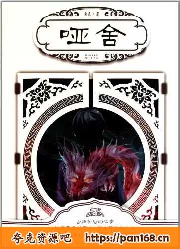 资源《哑舍-有声书+小说 全85集完结 作者:玄色》的海报