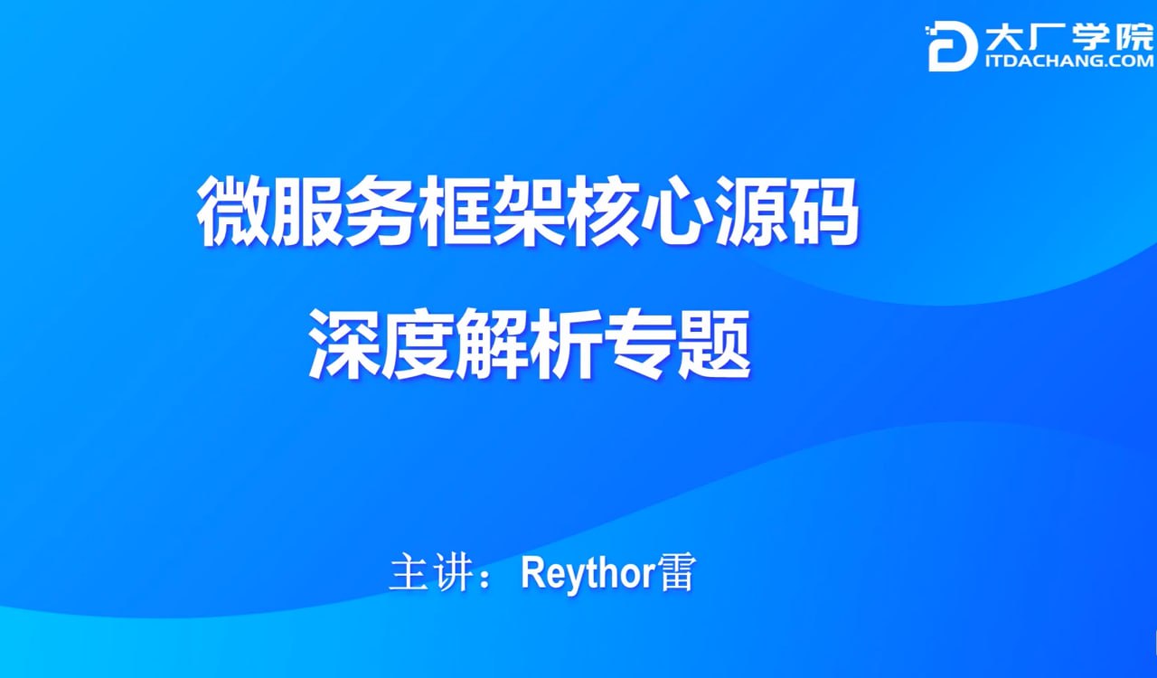 资源《【大厂学苑】微服务框架核心源码深度解析》的海报
