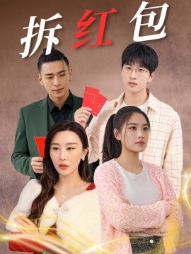资源《拆红包》的海报