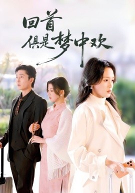 回首俱是梦中欢＆爱意止于背刺