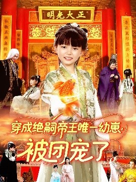 资源《穿成绝嗣帝王唯一幼崽，被团宠了》的海报