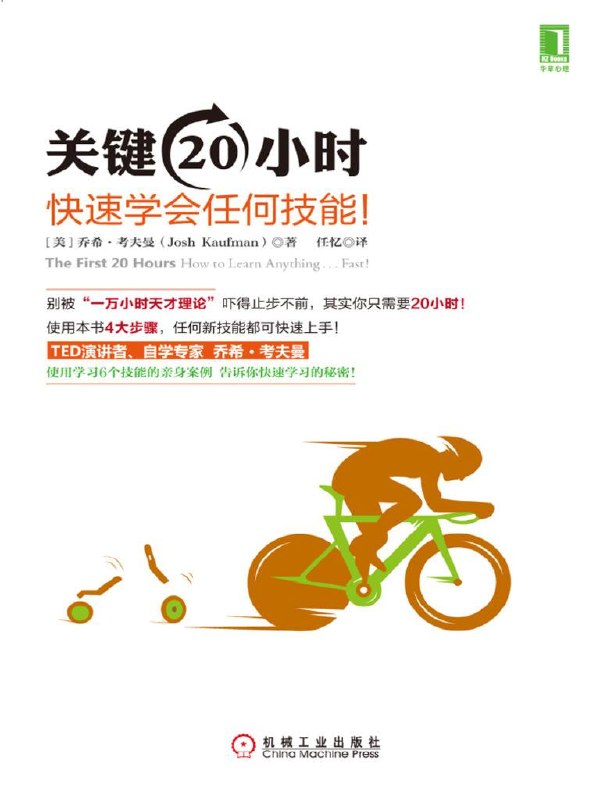 资源《关键20小时：从完全不懂到熟练掌握一门新技能.pdf》的海报