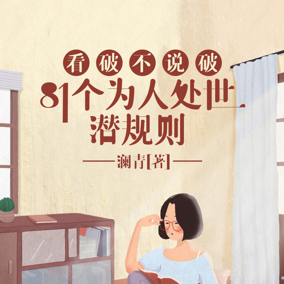 资源《看破不说破：81个为人处世潜规则丨饭局的艺术、人性的深处》的海报