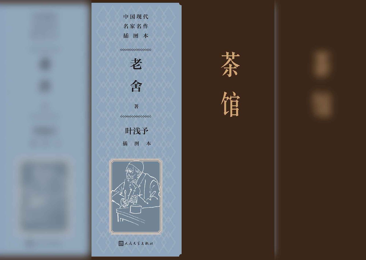 资源《茶馆：叶浅予插图本》的海报