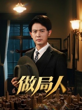 资源《做局人》的海报