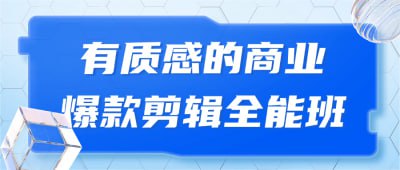 资源《有质感的商业爆款剪辑全能班》的海报