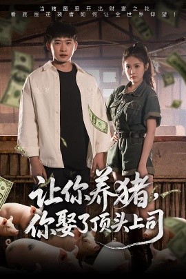 资源《让你养猪，你娶了顶头上司》的海报