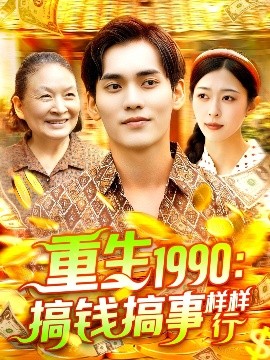 资源《重生1990：搞钱搞事样样行》的海报