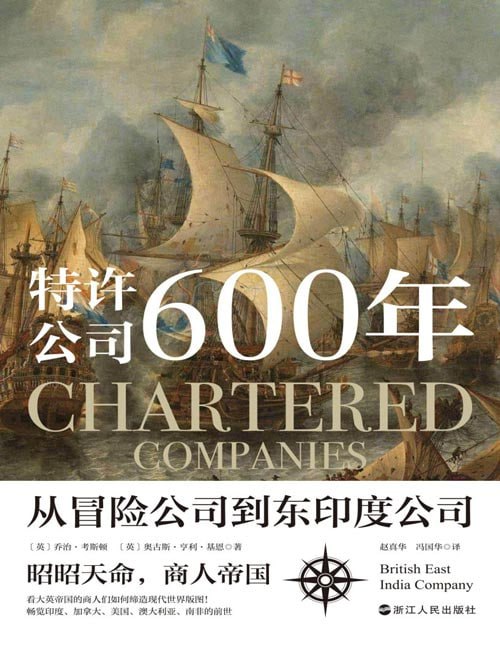 资源《《特许公司600年：从冒险公司到东印度公司》英国全球经济开拓史[pdf]》的海报