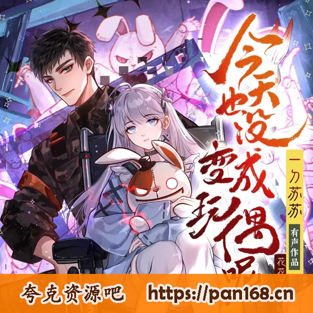 资源《多人有声剧《今天也没变成玩偶呢》主播：一刀苏苏 1024集完》的海报