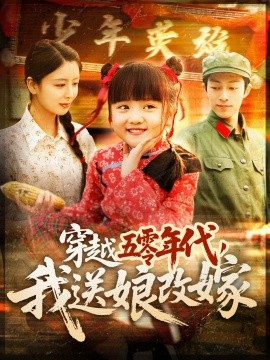 资源《穿越五零年代，我送娘改嫁》的海报