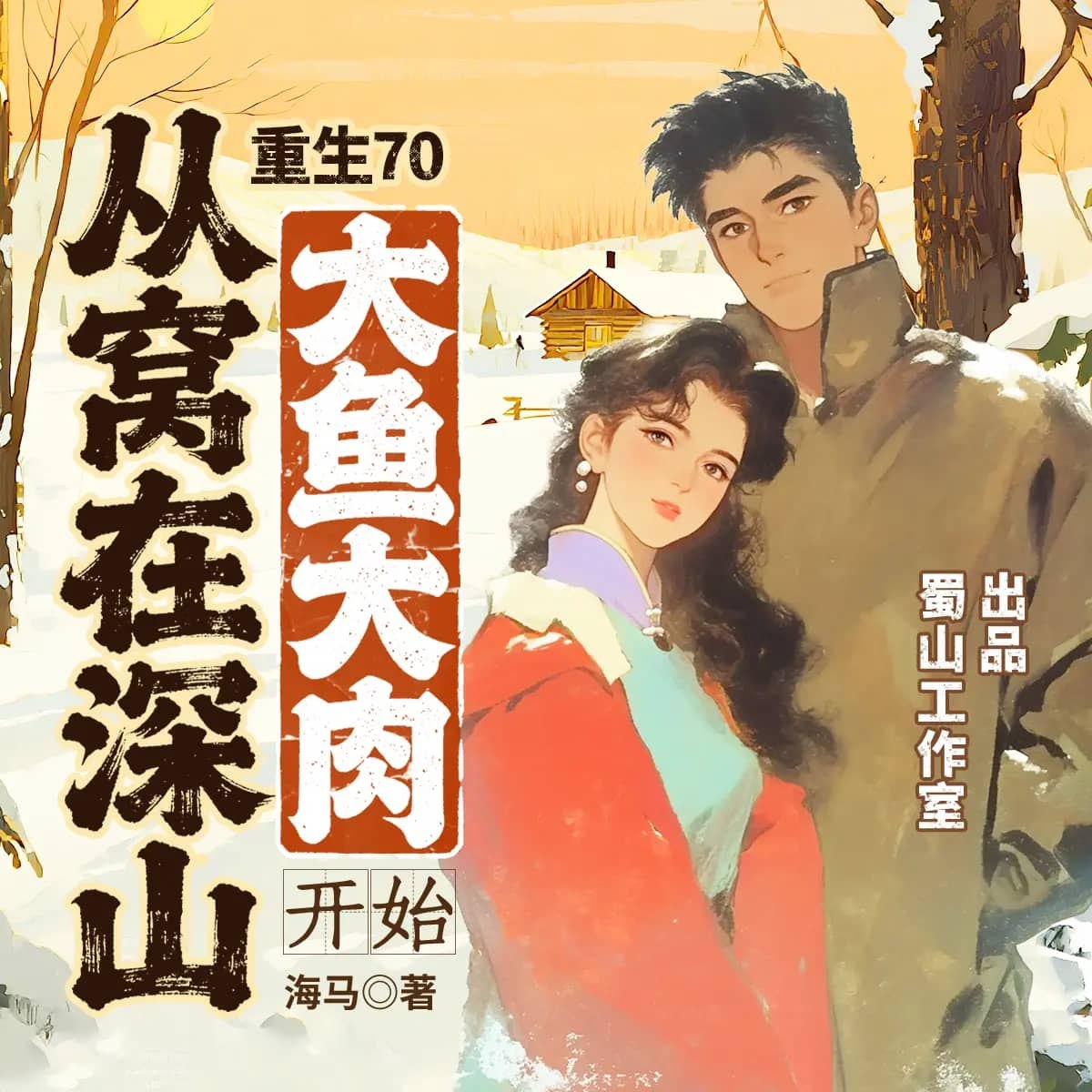 资源《多人有声剧《重生70：从窝在深山大鱼大肉开始》主播：蜀山御令 连载至2209集》的海报