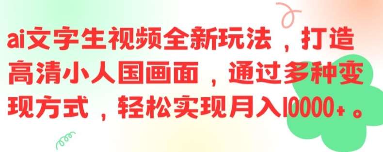 资源《ai文字生视频全新玩法，打造高清小人国画面，通过多种变现方式，轻松实现月入1W+【揭秘】》的海报