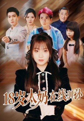 资源《18岁太奶在线训孙》的海报