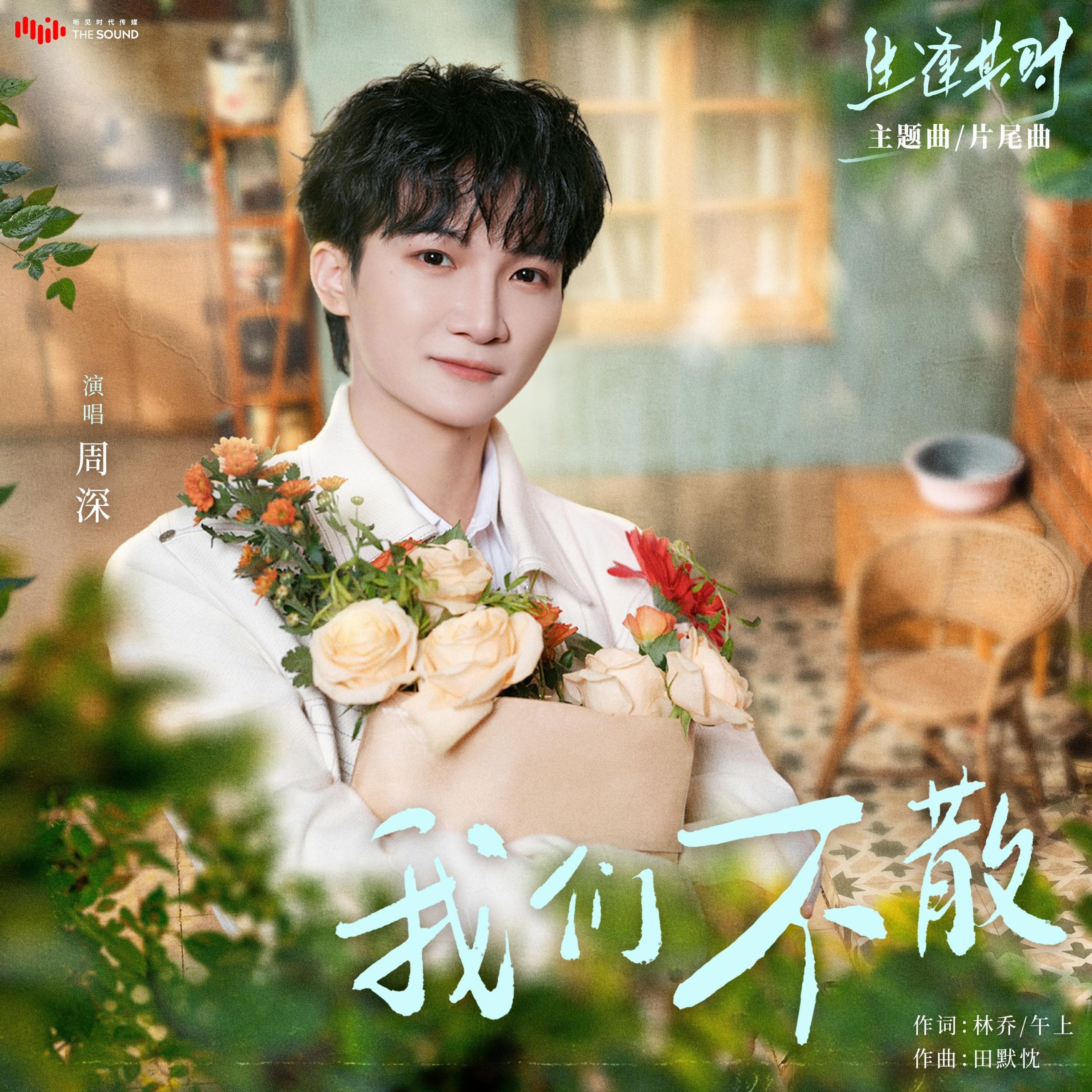 资源《周深- 我们不散 (2026) 生逢其时 主题曲 FLAC Hi-Res 超清母带》的海报
