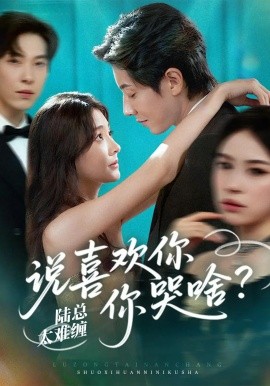 资源《陆总太难缠说喜欢你你哭啥》的海报