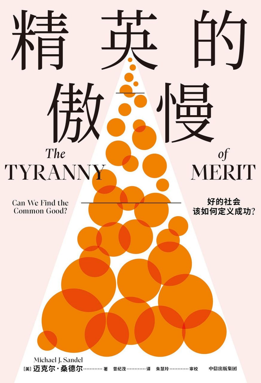 资源《《精英的傲慢：好的社会该如何定义成功？》(社会学)[PDF+EPUB]》的海报