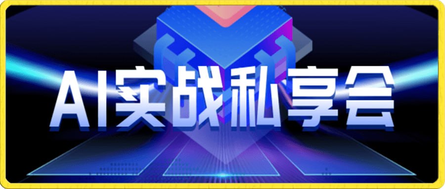 资源《AI商盟《AI实战私享会》》的海报