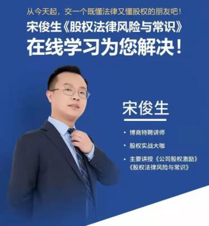 资源《股权法律风险与常识》的海报