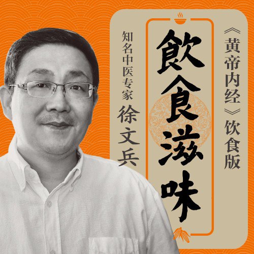 资源《徐文兵|饮食滋味-黄帝内经饮食版[喜马拉雅精品有声书]》的海报