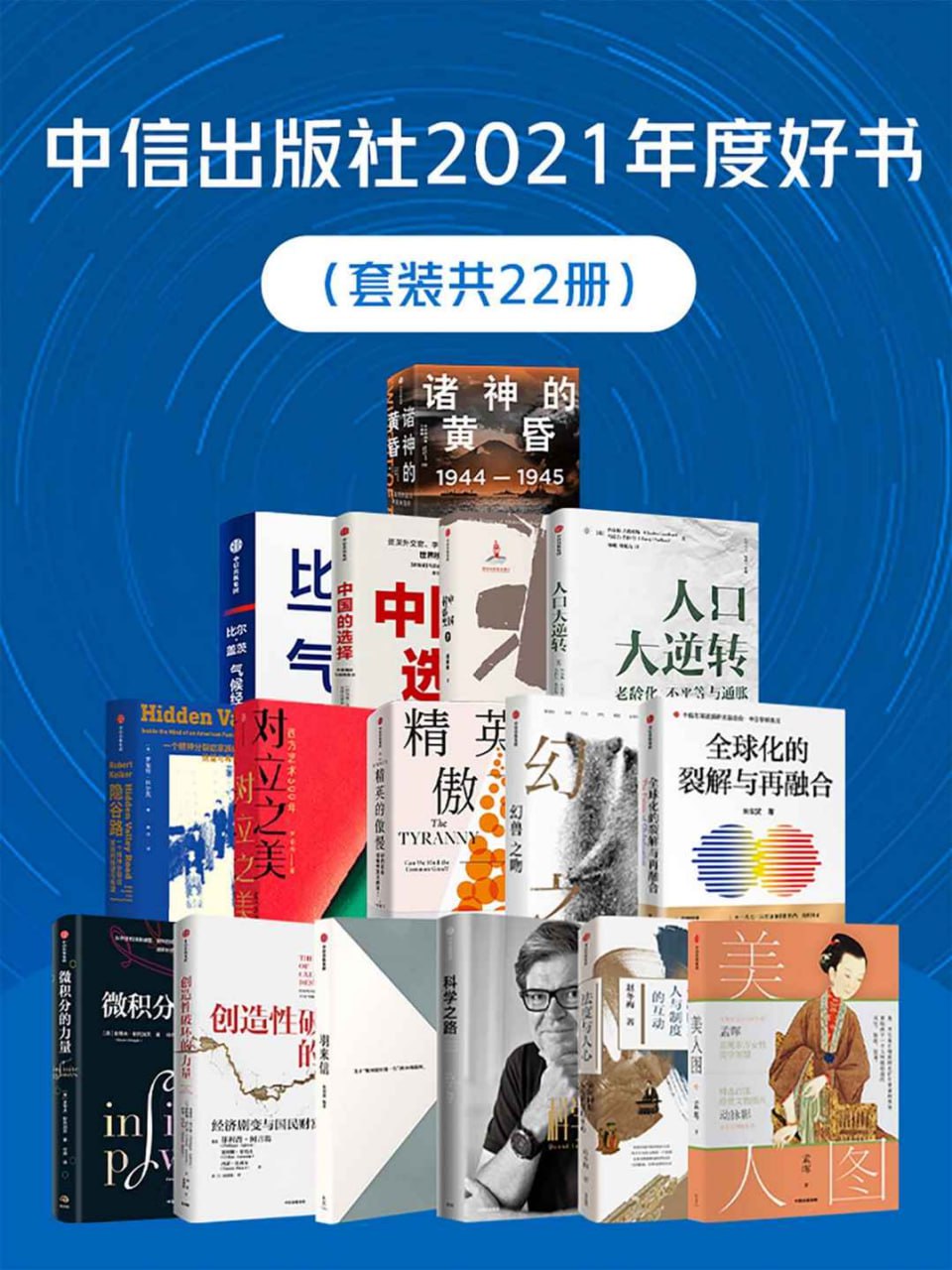 资源《中信出版社2021年度好书(套装共22册) [人文社科]》的海报
