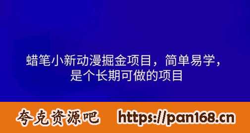 资源《蜡笔小新动漫掘金项目，简单易学，是个长期可做的项目》的海报